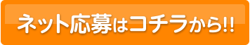 ネット応募はコチラから!!
