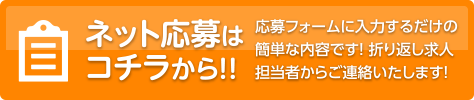 ネット応募はコチラから！！