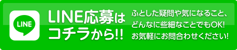 LINE応募はコチラから！！