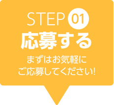 step1 応募する