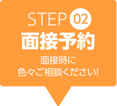 step2 面接予約