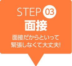 step3 面接