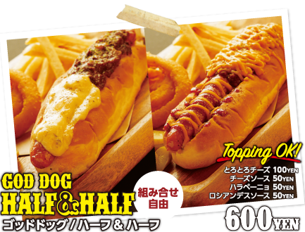 GOD DOG ハーフ＆ハーフ　￥６００